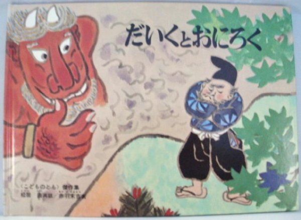 画像1: だいくとおにろく（福音館書店）【バーゲンブック】 (1)