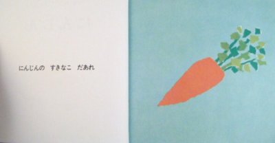 画像1: にんじん【バーゲンブック】/