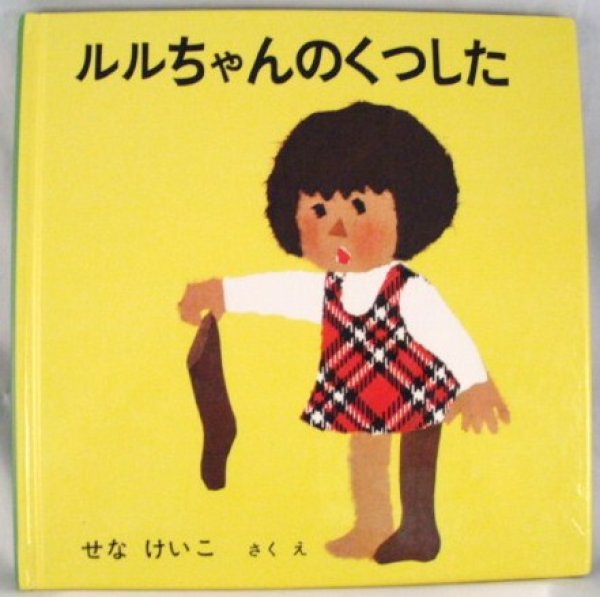 画像1: ルルちゃんのくつした【バーゲンブック】/ (1)
