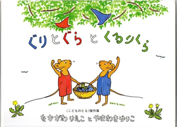 画像1: ぐりとぐらとくるりくら【状態B】 (1)