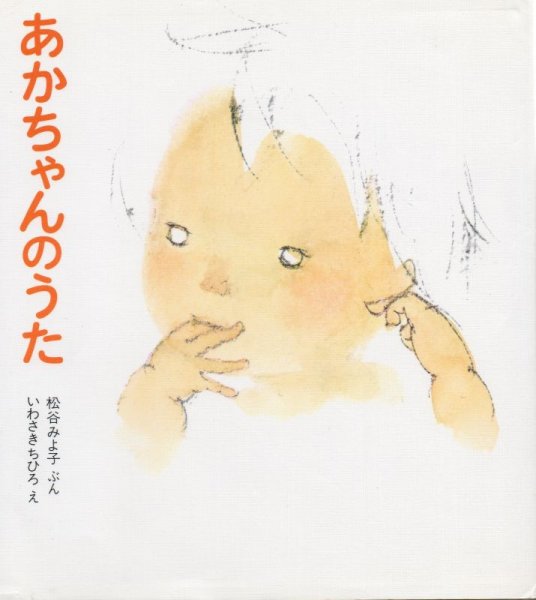 画像1: あかちゃんのうた(松谷みよ子あかちゃんの本）【状態A】 (1)