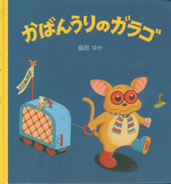 画像1: かばんうりのガラゴ【バーゲンブック】 (1)