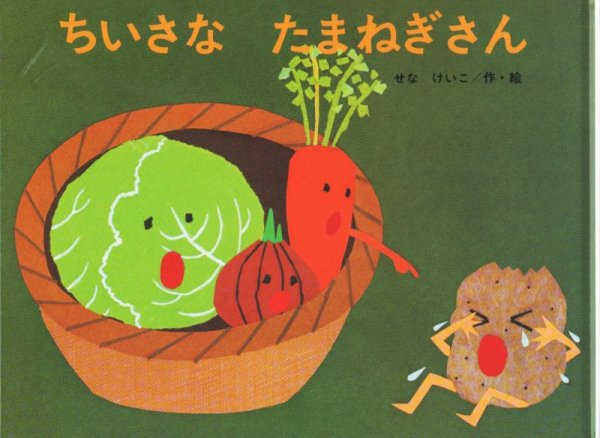 画像1: ちいさなたまねぎさん【バーゲンブック】 (1)