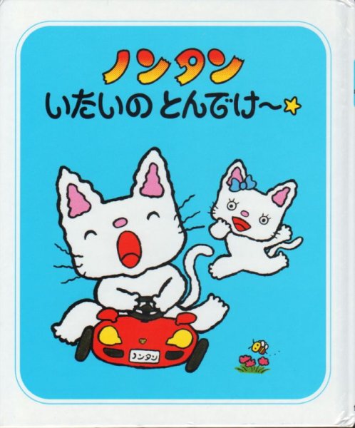 画像1: ノンタンいたいのとんでけ〜★【状態A】/ (1)