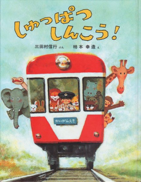 画像1: しゅっぱつしんこう！（小峰書店）【状態A】 (1)