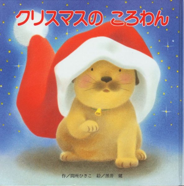 画像1: クリスマスのころわん【状態B】 (1)