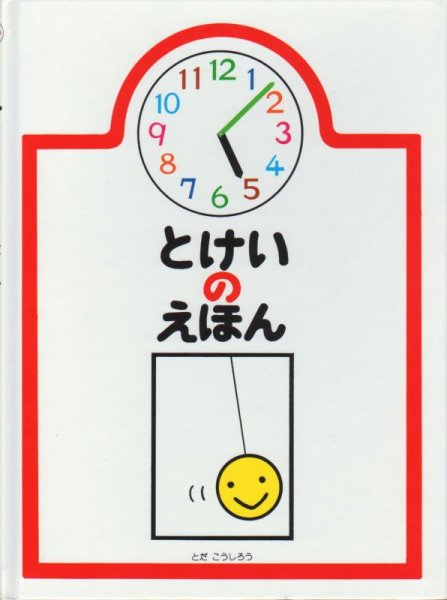 画像1: とけいのえほん（戸田デザイン研究室）【バーゲンブック】/ (1)