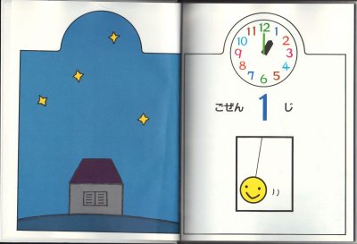 画像1: とけいのえほん(戸田デザイン研究室)【バーゲンブック】/