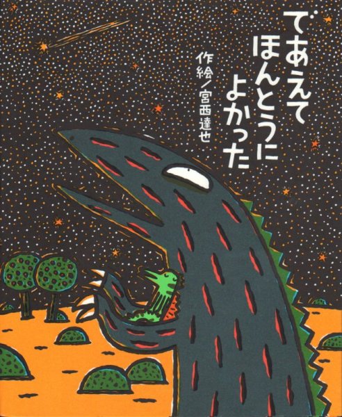 画像1: であえてほんとうによかった　ティラノサウルスシリーズ【状態C】/ (1)