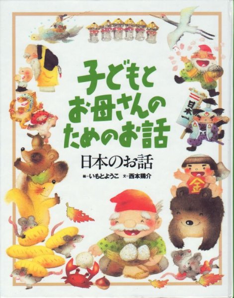 画像1: 子どもとお母さんのためのお話　日本のお話　【バーゲンブック】 (1)