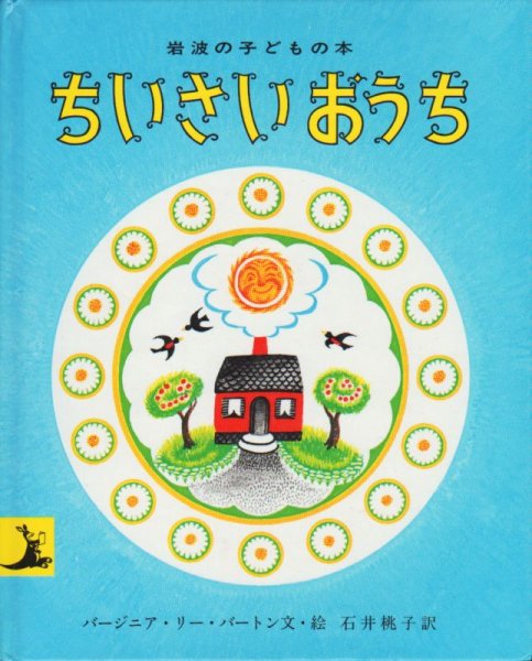 画像1: ちいさいおうち（小型版）【状態C】/ (1)