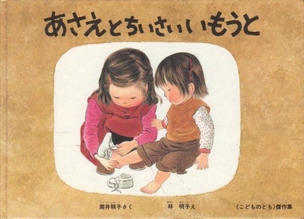 画像1: あさえとちいさいいもうと【状態C】 (1)