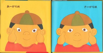 画像1: あがりめさがりめ（福音館書店）【バーゲンブック】/