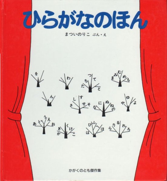 画像1: ひらがなのほん【バーゲンブック】 (1)