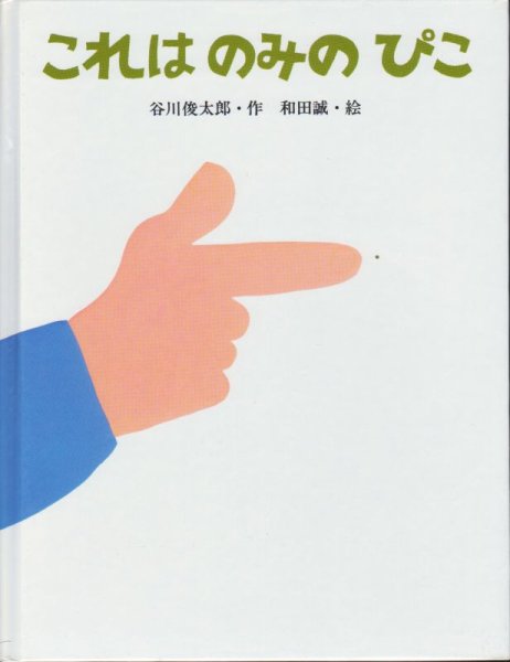 画像1: これはのみのぴこ【バーゲンブック】/ (1)