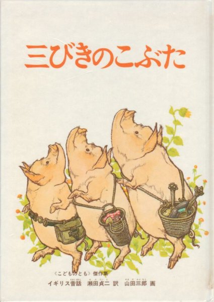 画像1: 三びきのこぶた（福音館書店）【状態B】/ (1)