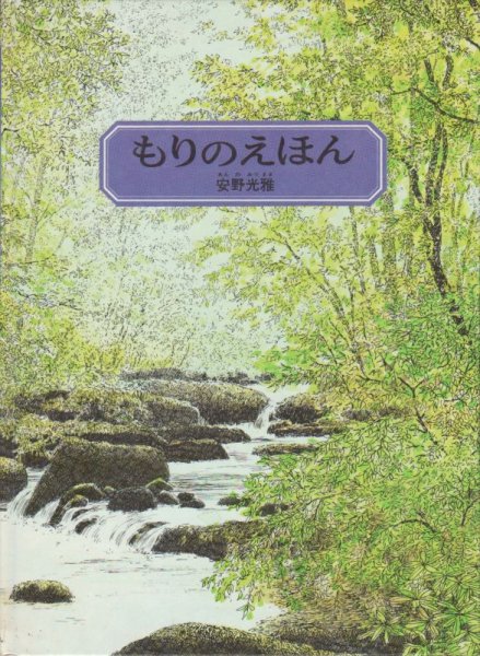 画像1: もりのえほん【状態A】 (1)