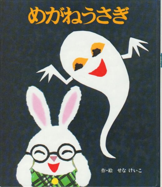 画像1: めがねうさぎ【バーゲンブック】 (1)