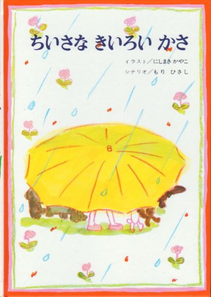 画像1: ちいさなきいろいかさ【状態C】/ (1)