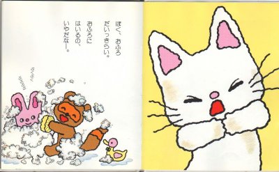 画像1: ノンタンあわぷくぷくぷぷぷう【状態C】/