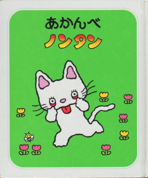 画像1: あかんべノンタン【バーゲンブック】/ (1)