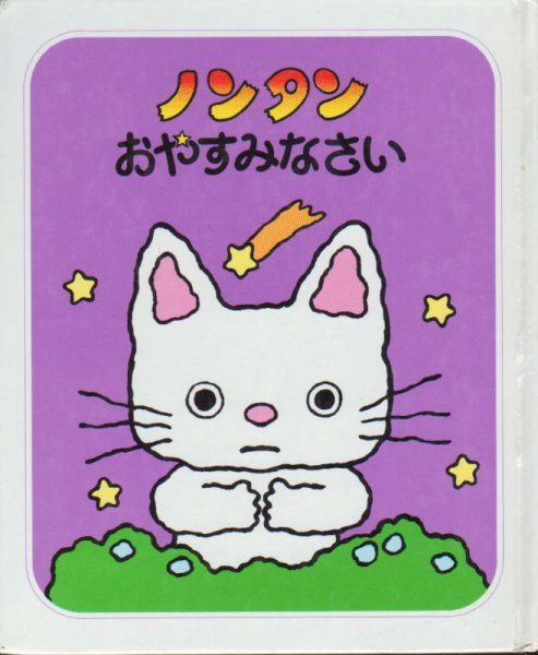 画像1: ノンタンおやすみなさい【バーゲンブック】/ (1)