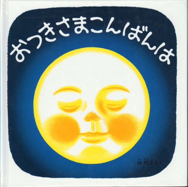 画像1: おつきさまこんばんは【バーゲンブック】/ (1)