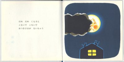 画像1: おつきさまこんばんは【バーゲンブック】/