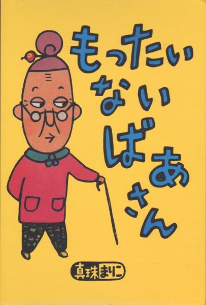 画像1: もったいないばあさん【状態B】 (1)