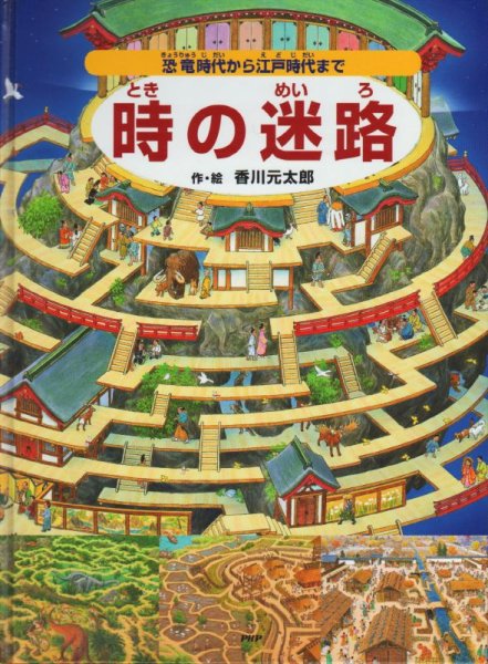 画像1: 時の迷路〜恐竜時代から江戸時代まで〜【バーゲンブック】 (1)