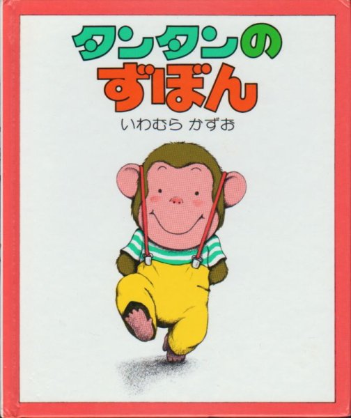 画像1: タンタンのずぼん【バーゲンブック】 (1)