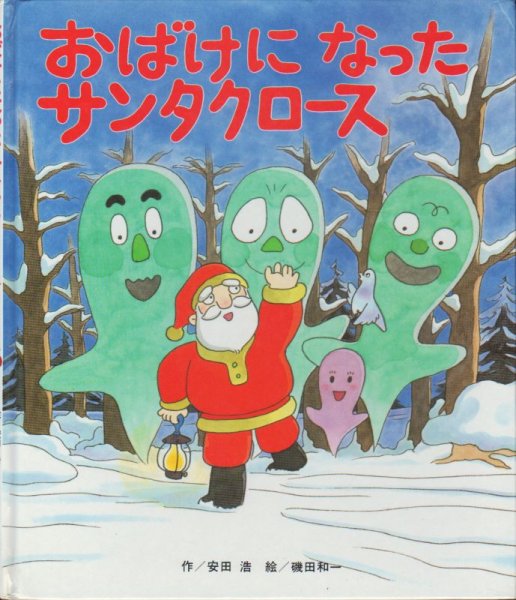 画像1: おばけになったサンタクロース【バーゲンブック】/ (1)