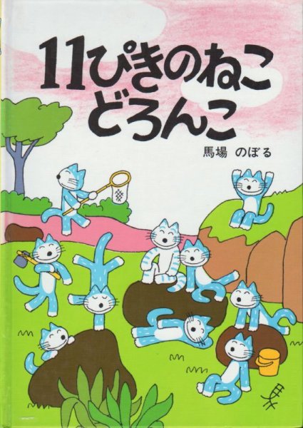 画像1: 11ぴきのねこ どろんこ【状態B】 (1)