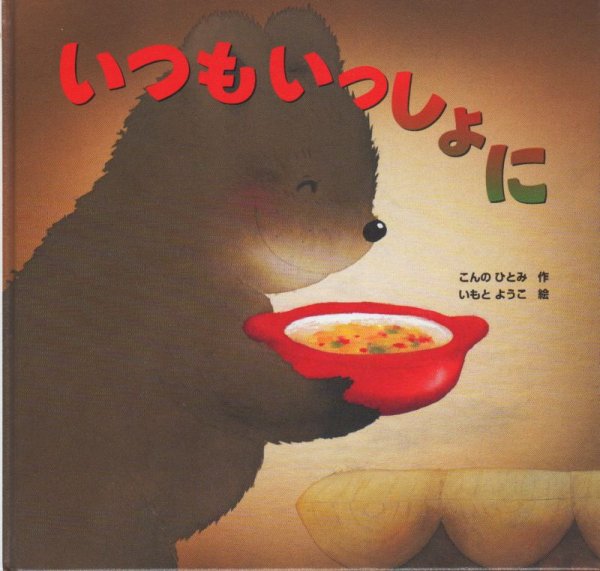 画像1: いつもいっしょに【バーゲンブック】/ (1)