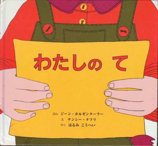 画像1: わたしのて【バーゲンブック】アウトレットブック　/ (1)