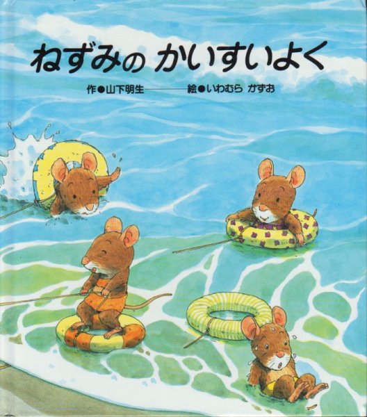 画像1: ねずみのかいすいよく【状態B】/ (1)