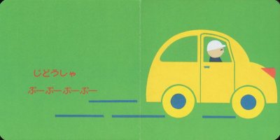 画像1: じゃあじゃあびりびり【状態C】/