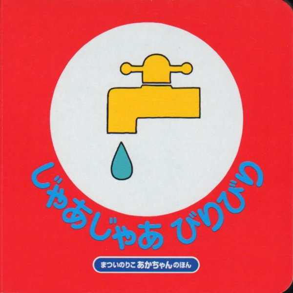 画像1: じゃあじゃあびりびり【状態C】/ (1)