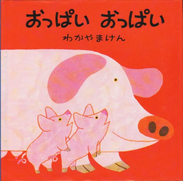 画像1: おっぱいおっぱい【バーゲンブック】/ (1)