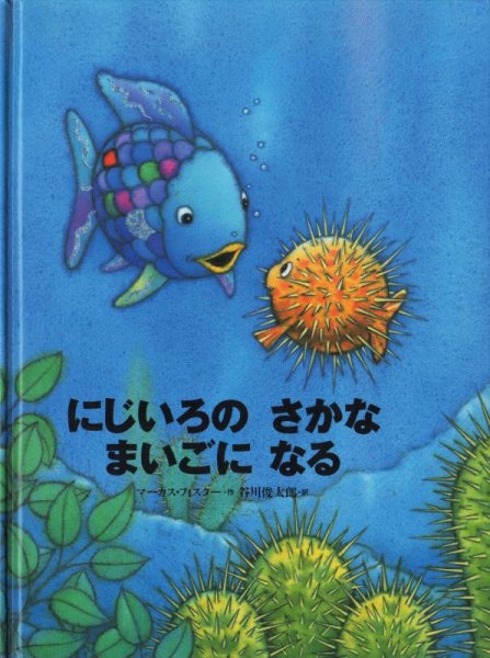 画像1: にじいろのさかなまいごになる【状態C】/ (1)