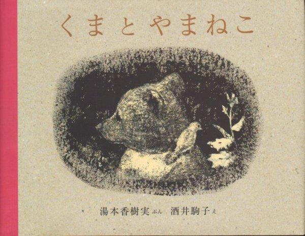 画像1: くまとやまねこ【状態B】 (1)