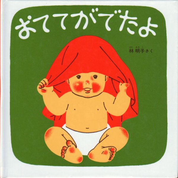 画像1: おててがでたよ【状態B】/ (1)