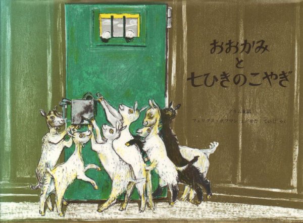 画像1: おおかみと七ひきのこやぎ(福音館書店)【状態B】 (1)