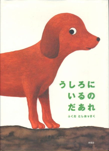 画像1: うしろにいるのだあれ【状態B】/ (1)