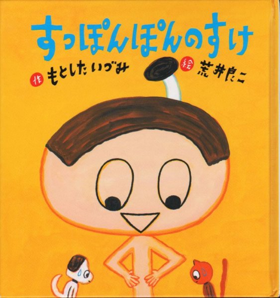 画像1: すっぽんぽんのすけ【バーゲンブック】 (1)