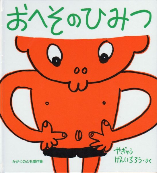 画像1: わくわくにんげん　おへそのひみつ(かがくのとも傑作集)【状態C】/ (1)