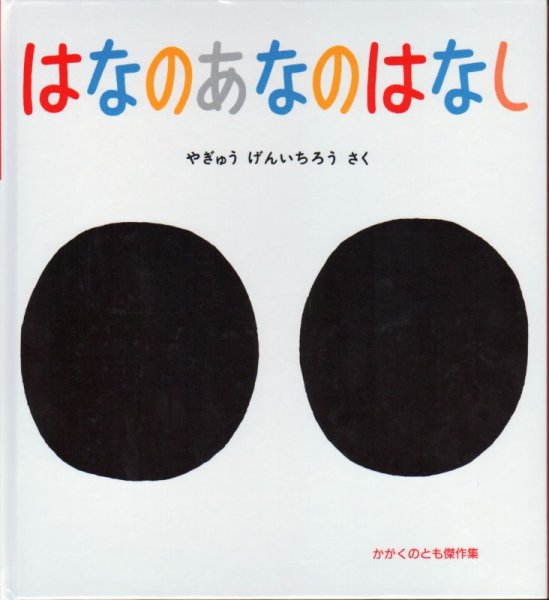 画像1: はなのあなのはなし【状態C】 (1)