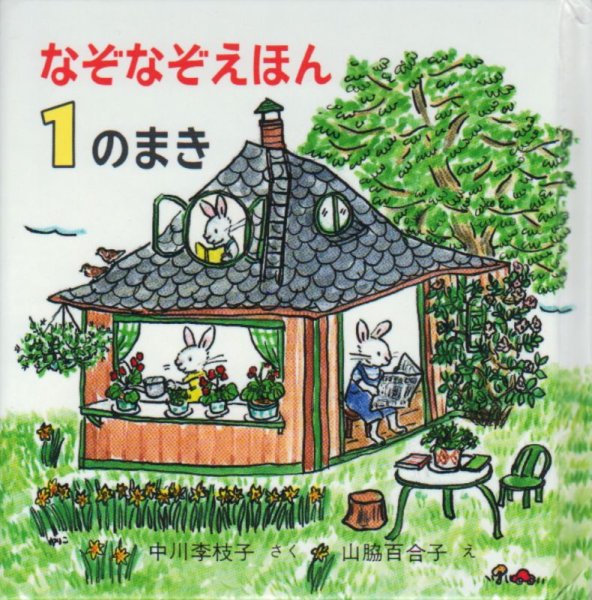 画像1: なぞなぞえほん１のまき【状態B】 (1)