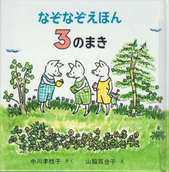 画像1: なぞなぞえほん３のまき【状態A】 (1)