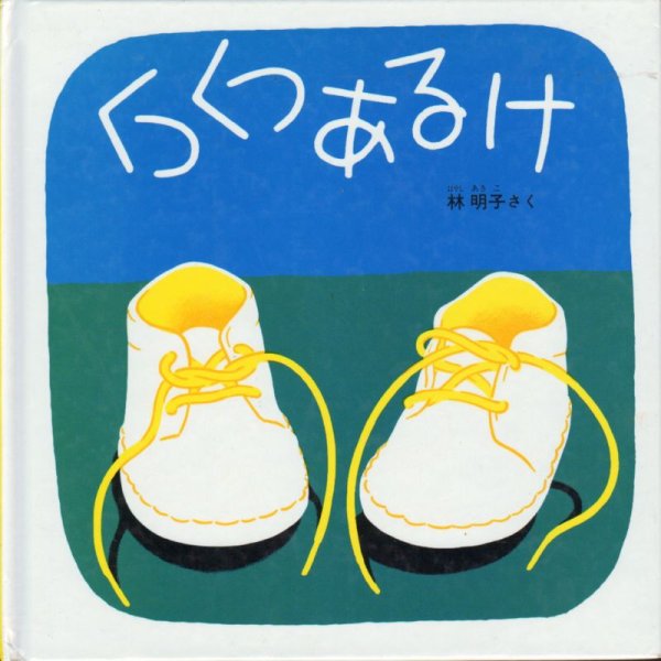 画像1: くつくつあるけ【状態C】/ (1)